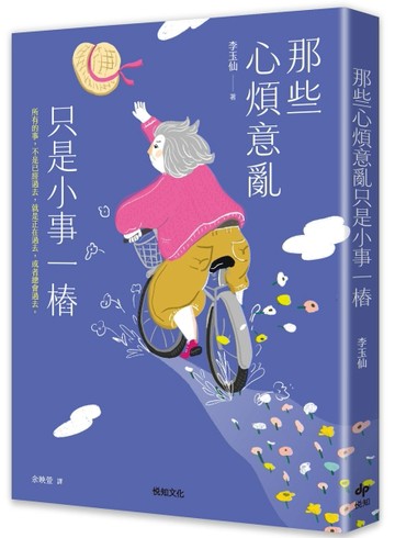 那些心煩意亂只是小事一樁[二手書_近全新]