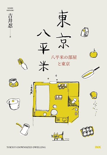【電子書】東京八平米