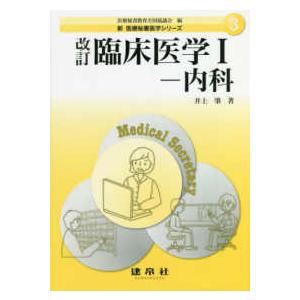 臨床医学 改訂