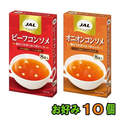 明治　JAL コンソメスープ（8袋入） お好み　１０個（５個単位選択）　『送料無料(沖縄・離島除く)』