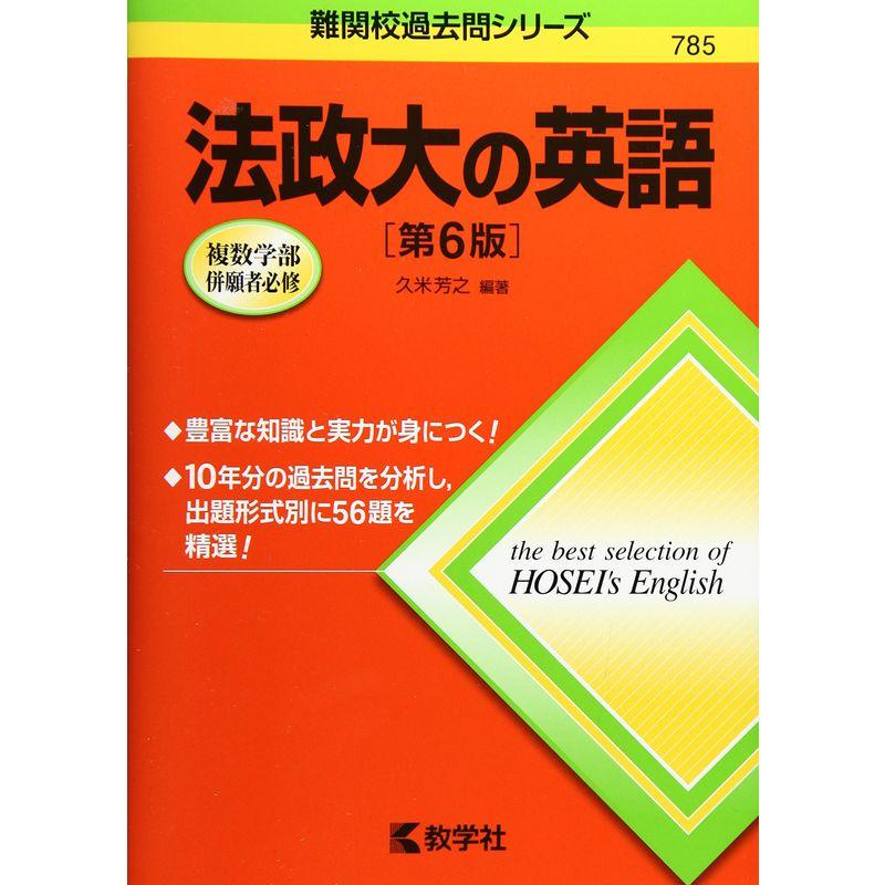 法政大の英語第6版 (難関校過去問シリーズ)