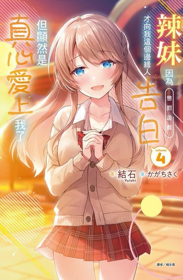 【電子書】辣妹因為懲罰遊戲才向我這個邊緣人告白，但顯然是真心愛上我了(4)