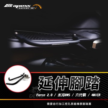 APEXX | 延伸腳踏 加寬 鋁合金 踏板 延伸 腳踏延伸桿 適用 4MICA 六代戰 Force2.0 水冷BWS