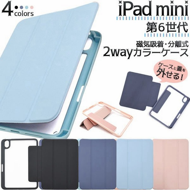 Ipad Mini 第6世代 磁気吸着 分離式 2way 手帳型 カラー ケース 大人可愛い Ipadmini アイパッドミニ Ipadminiケース Ipadminiカバー カバー かわいい おしゃれ 通販 Lineポイント最大0 5 Get Lineショッピング