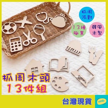 抓周道具 13件組 椴木製 佈置道具 寶寶周歲道具 生日道具 派對佈置 寶寶一歲生日 派對用品 裝扮道具 抓週