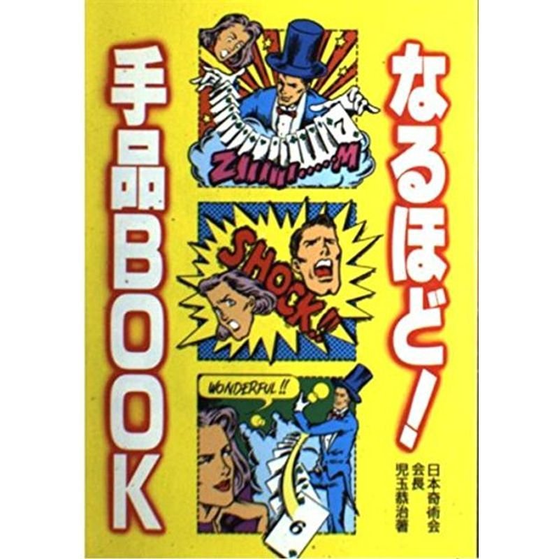 なるほど手品BOOK