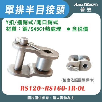 半目接頭 Y扣(插銷式/開口銷式)單排 RS120~RS160-1R-OL
