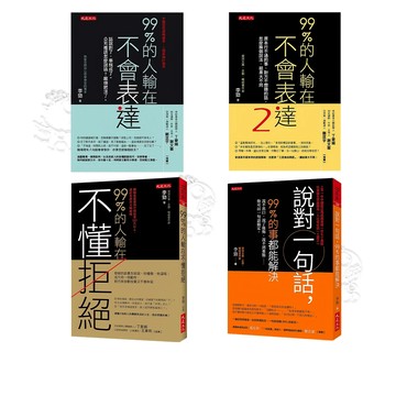 【大是文化】(全新現貨) 99%的人輸在不會表達1+2 / 99%的人輸在不懂拒絕 / 說對一句話，99%的事都能解決
