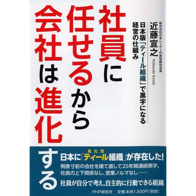 社員に任せるから会社は進化する 日本版「ティール組織」で黒字になる経営の仕組み