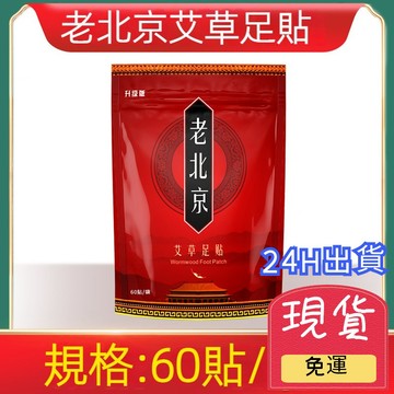 【台灣現貨 24H出貨】老北京足貼 60貼 老北京艾草足貼 足貼 暖貼 足貼 艾草貼 艾草足貼 養生 姜貼 暖貼 暖宮貼