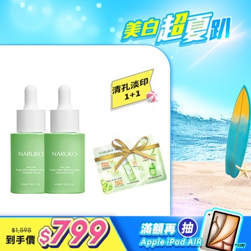 入門首推組【NARUKO】買1送1-茶樹三酸毛孔安瓶精華30ml
