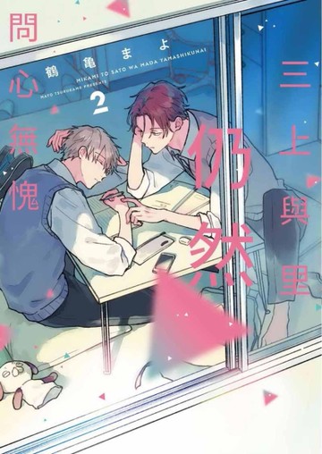 三上與里仍然問心無愧（2）[二手書_近全新]