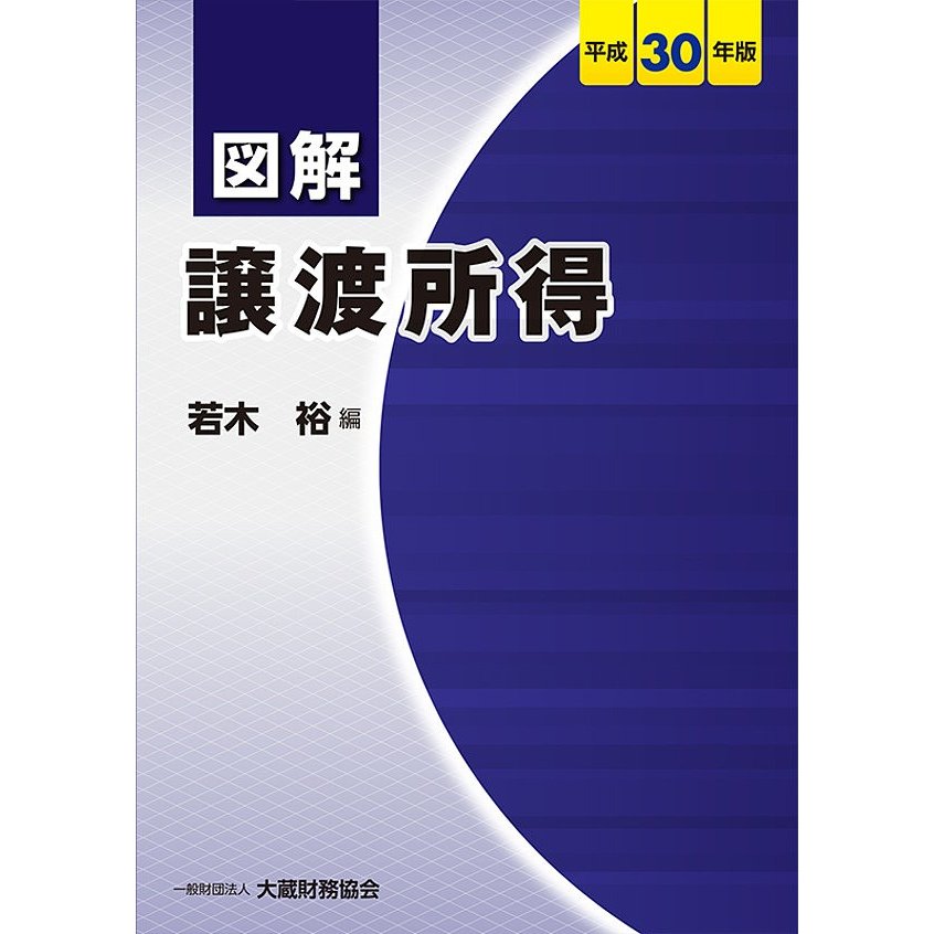 図解譲渡所得 平成30年版 若木裕