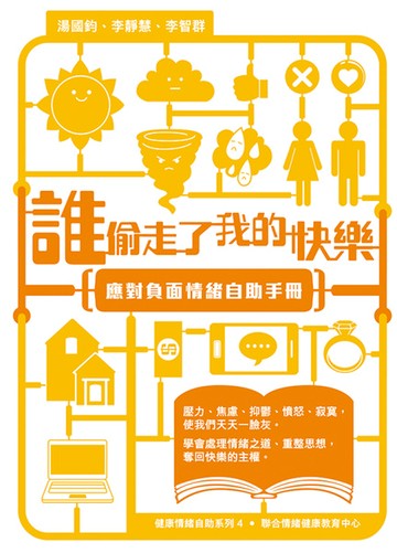 誰偷走了我的快樂