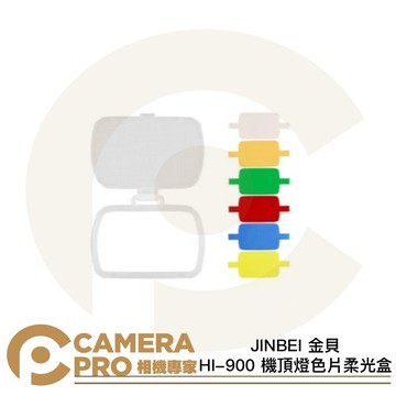 JINBEI 金貝 HI-900 機頂燈色片柔光盒 柔光罩 色溫調整 控光配件 [相機專家] 公司貨