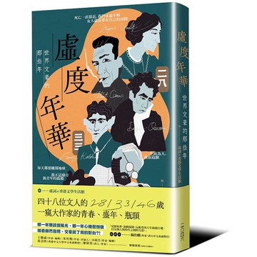 虛度年華：世界文豪的那些年