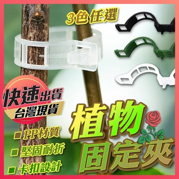 植物夾【植物固定夾】枝條夾 藤蔓固定夾 植物枝條固定 植物固定器 藤蔓夾 園藝夾 花夾 樹根固定夾 享樂屋