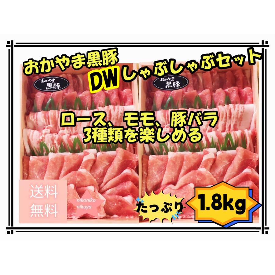 2023お歳暮 早割 肉 豚肉 豚バラ おかやま黒豚高級しゃぶしゃぶセット1.8kg(モモ,バラ,ロース)鍋料理 肉料理 お祝 内祝 誕生日 贈物 贈答品 割引クーポン