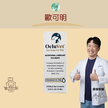 【動物醫院直送】免運隔日配 OcluVet美國 歐可明 16ml 摩摩獸醫親選 犬貓 眼滴劑 雷射標籤 寵物
