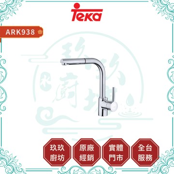 【TEKA】ARK 938 檯面式伸縮龍頭｜廚房龍頭｜可伸縮｜亮面鉻色｜938