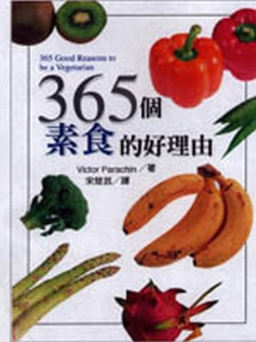 365個素食的好理由[二手書_普通]