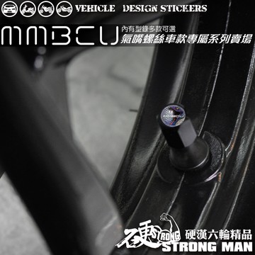 【硬漢六輪精品】 SYM MMBCU 158 / 2025 改款 MMBCU158 曼巴 氣嘴螺絲 氣嘴蓋 (硬漢嚴選)