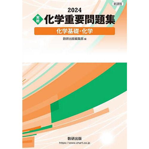 化学重要問題集化学基礎・化学