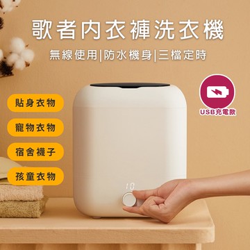 【CY 呈云】【LY 立元】歌者迷你洗衣機 蔬果清洗兩用機(USB充電款)
