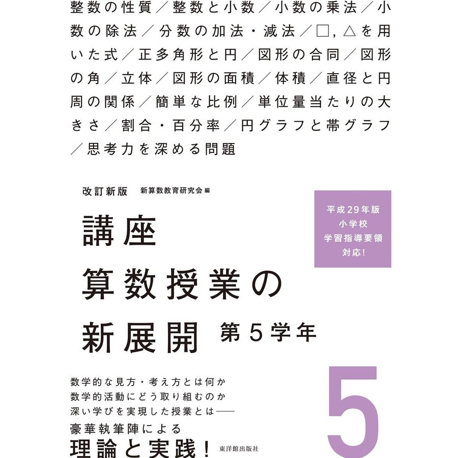 改訂新版 講座 算数授業の新展開 第5学年