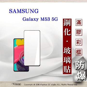 99免運  現貨 螢幕保護貼 三星 Samsung Galaxy M53 5G  2.5D滿版滿膠 彩框鋼化玻璃保護貼 9H 螢幕保護貼 鋼化貼 強化玻璃【愛瘋潮】
