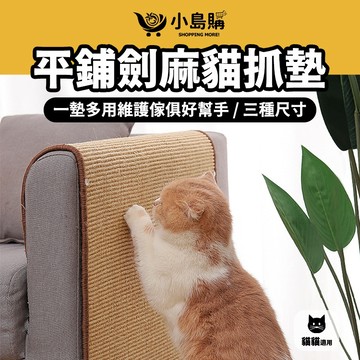 【小島購】 貓抓墊 貓抓板 劍麻 劍麻地墊 劍麻墊 貓抓地墊 劍麻貓抓 貓磨爪 保護傢俱 劍麻貓抓墊 平鋪款