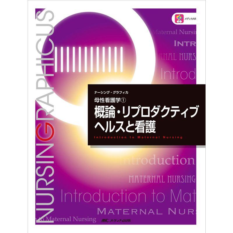 概論・リプロダクティブヘルスと看護 (ナーシング・グラフィカ?母性看護学(1))