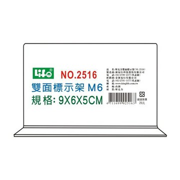 壓克力雙面標示架2516(M6)9X6X5cm