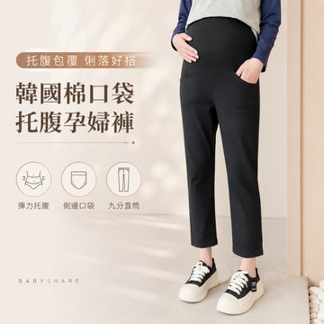 孕婦褲 韓國棉口袋托腹孕婦長褲 孕婦休閒褲 孕婦托腹褲 直筒褲 九分褲 孕婦裝 BABYSHARE【OCL054I5R】