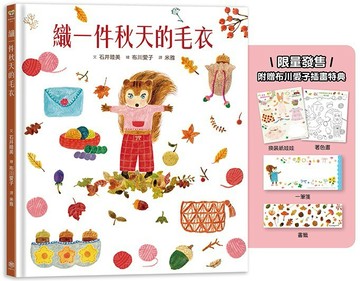 織一件秋天的毛衣【秋季豐收特惠版｜限量發售】（附贈布川愛子插畫特典：換裝紙娃娃+一筆箋+著色畫＋書籤）