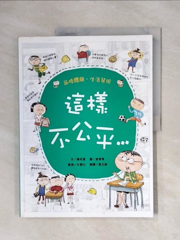 【書寶二手書T7／兒童文學_ZTV】這樣不公平……_黃相奎
