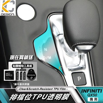 Infiniti QX50 QX55 透明膜 2.0t 排檔 面板 擋把 中控 內裝 貼 TPU 犀牛盾 保護膜 貼膜