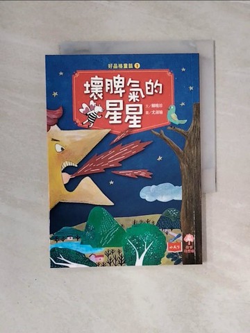 【書寶二手書T7／兒童文學_WAB】好品格童話1：壞脾氣的星星_賴曉珍