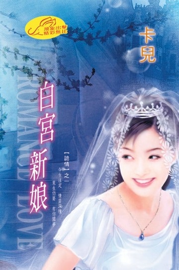 【電子書】白宮新娘【詭情】系列之1