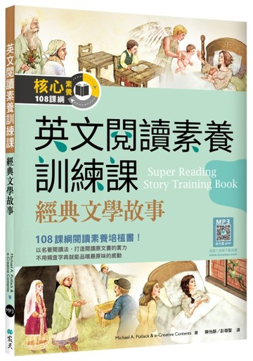英文閱讀素養訓練課：經典文學故事（16K）