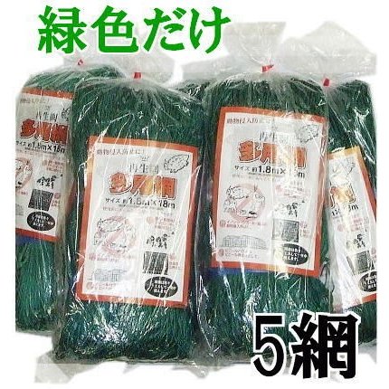 (緑色5枚セット) 多用網 再生海苔網 6尺幅広 1.8ｍ×18ｍ 網目15cm角 多用途網 中古 のりあみ 防獣網 猪よけ網 鹿よけ網 猿よけ網 (北海道沖縄を除いて送料無料)