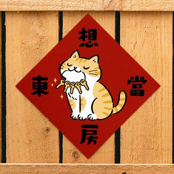 想當房東【HitoCat 吉豆貓】春聯 揮春 斗方 伴手禮 利是封
