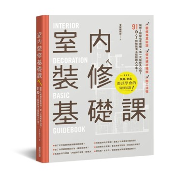 室內裝修基礎課【二手書_良好】TAAZE讀冊生活
