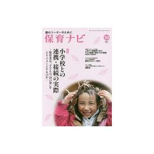 中古単行本(実用) ≪教育・育児≫ 保育ナビ 2017年10月号