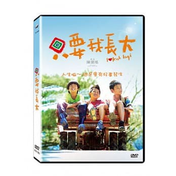 【停看聽音響唱片】【DVD】只要我長大