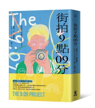 街拍9點09分【TAAZE讀冊生活】