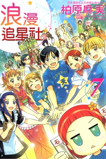 【電子書】浪漫追星社 (7)