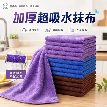 清潔抹布 加厚超吸水不掉毛 超細纖維抹布 廚房抹布 吸水抹布 擦拭布 洗碗布 玻璃布 汽車抹布 家用清潔布 居家清潔用品