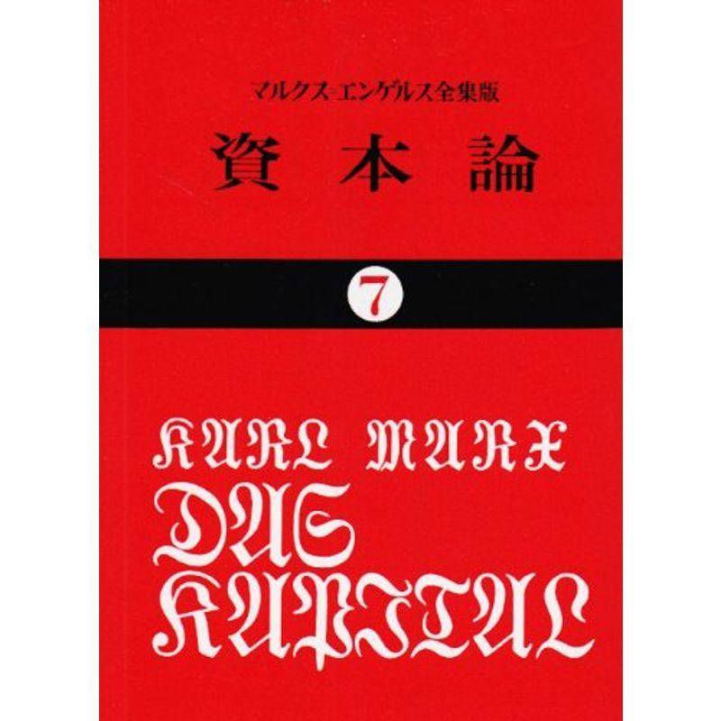 資本論 第3巻 第2分冊 (国民文庫)