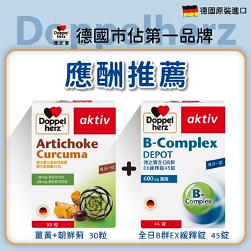 【應酬推薦組】全日B群EX緩釋錠+元氣薑黃朝鮮薊複方軟膠囊｜德之寶台灣官方直營店(德國雙心)